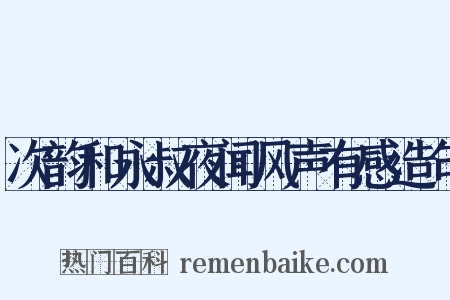 次韵和永叔夜闻风声有感造句是什么意思的图片